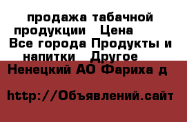 продажа табачной продукции › Цена ­ 45 - Все города Продукты и напитки » Другое   . Ненецкий АО,Фариха д.